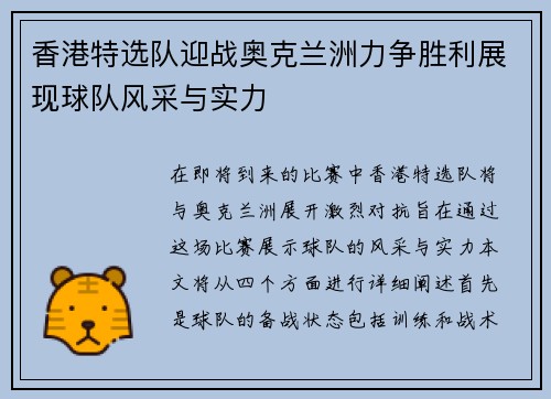 香港特选队迎战奥克兰洲力争胜利展现球队风采与实力